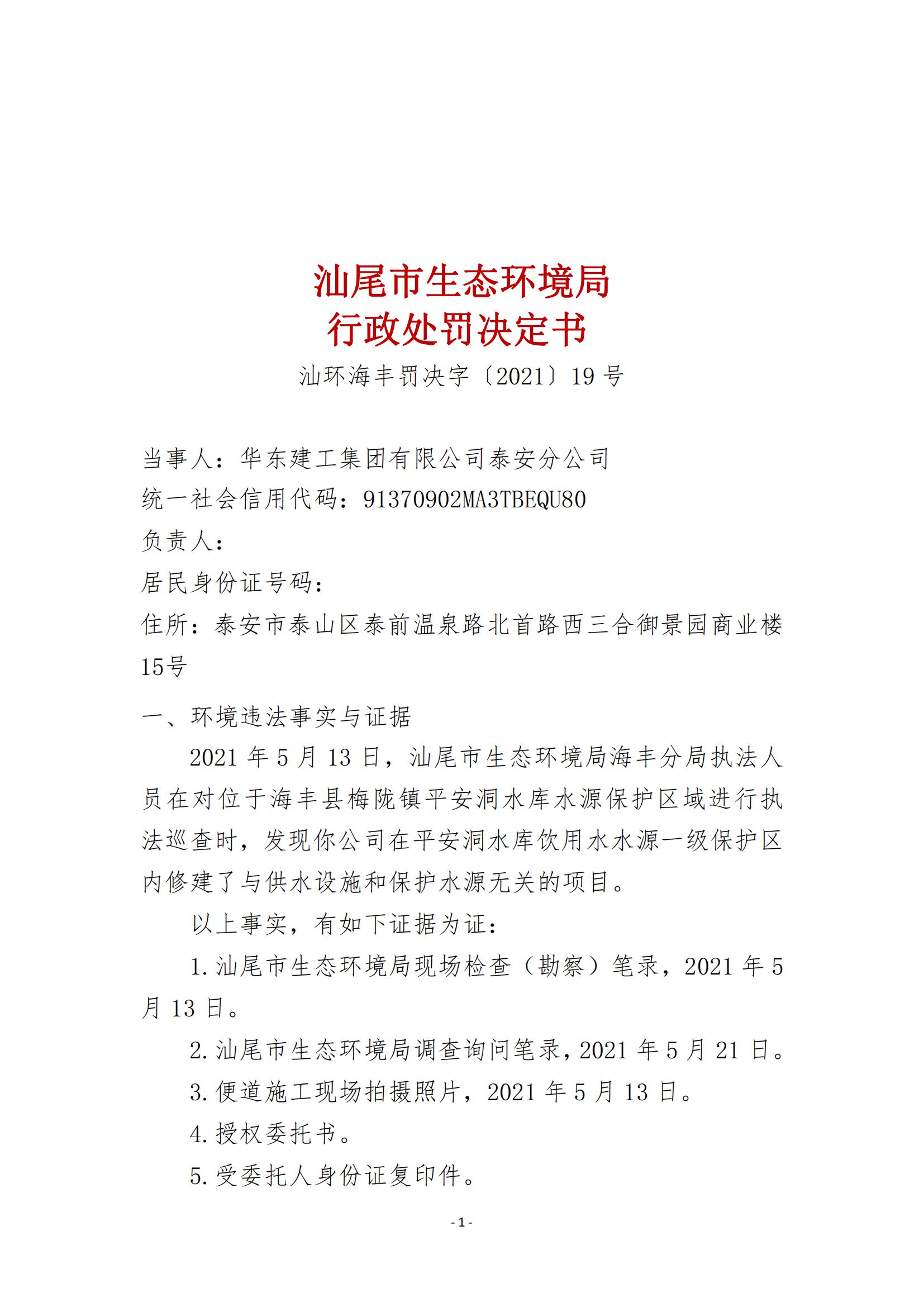 19.华东建工集团有限公司泰安分公司行政处罚决定书_00.jpg