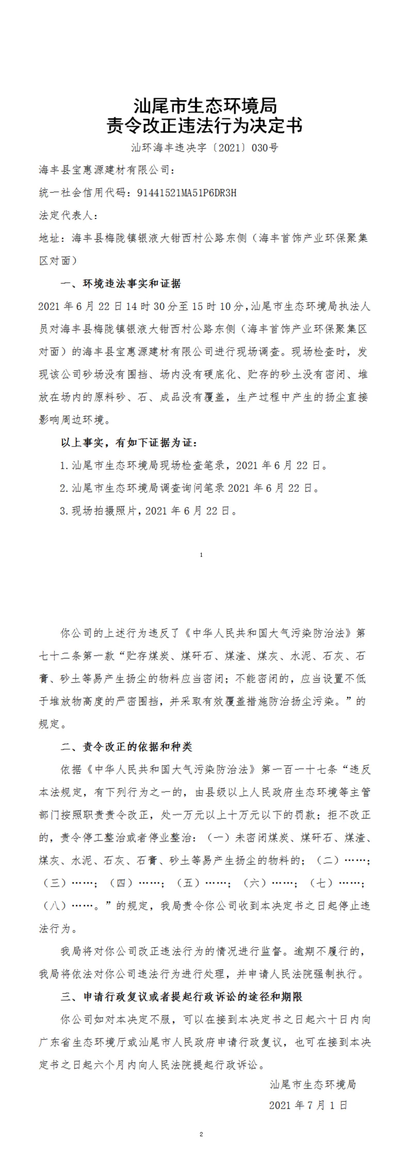 海丰县宝惠源建材有限公司决定书_20220105154912_00.jpg