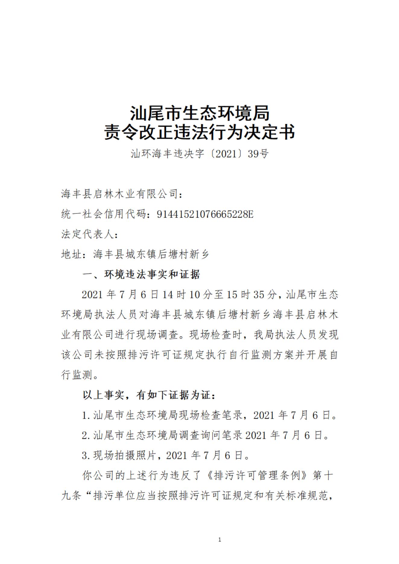 海丰县启林木业有限公司决定书_20220106093825_00.jpg
