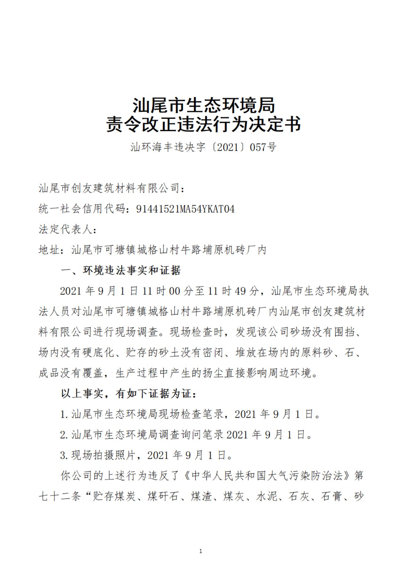 汕尾市创友建筑材料有限公司决定书_20220106104545_00.jpg