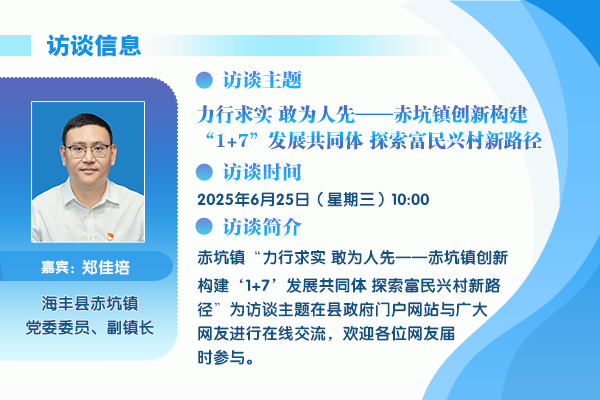 2025在线访谈赤坑镇.jpg