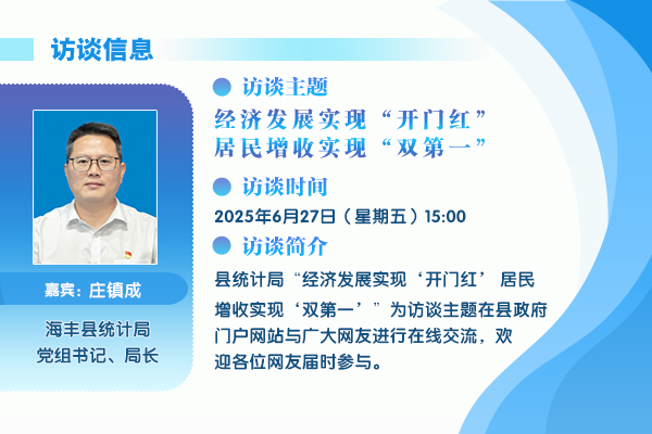 2025在线访谈统计局.jpg