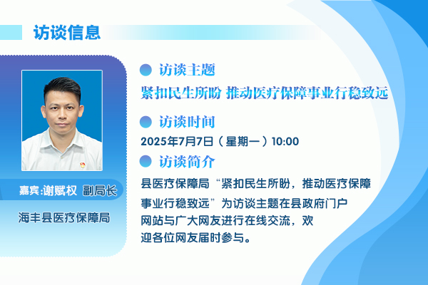 2025在线访谈医保局.jpg